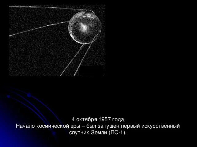 Начало космической эры 4 октября 1957. Первый искусственный Спутник и начало космической эры. Начало космической эры картинки. 4 Октября день начала космической эры человечества.