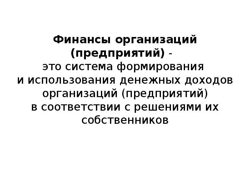 Основы финансов организаций практическая. Теоретические основы финансовых обязательств. Основы финансов организаций практическая. И. Ответственное отношение к финансам.