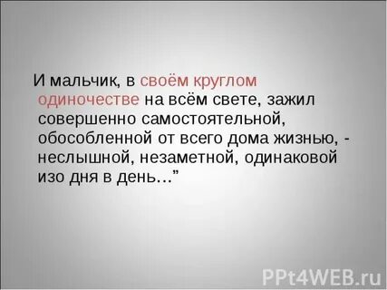 Совершенно не самостоятелен