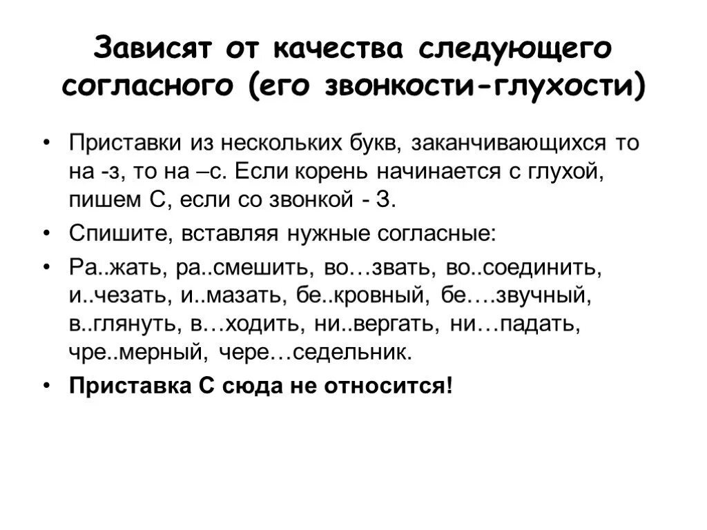 Приставка от последующего согласного звука