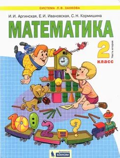 Учебник математика 3 аргинская ивановская