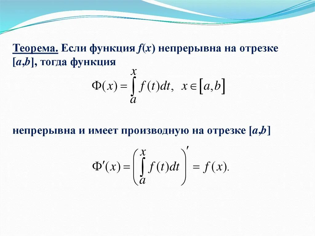 Функция непрерывна на отрезке если. Определённый интеграл на отрезке. Функция непрерывна на отрезке. Формула Ньютона Лейбница для вычисления определенного интеграла.