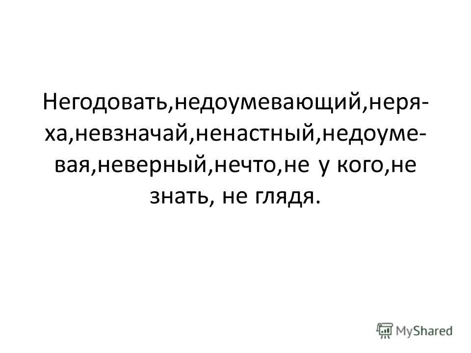 Недоумевать почему е. Невзначай. Невзначай это простыми словами. Негодовать. Я невзначай.