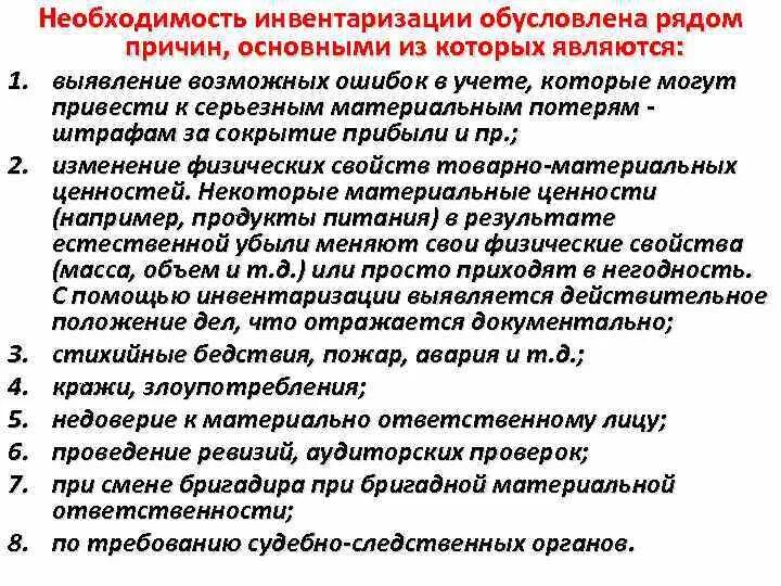 В каких случаях проведение инвентаризация. Необходимость инвентаризации обусловлена рядом причин. Необходимость инвентаризации. Необходимость инвентаризации обусловлена. Необходимость инвентаризации обусловлена такой причиной.