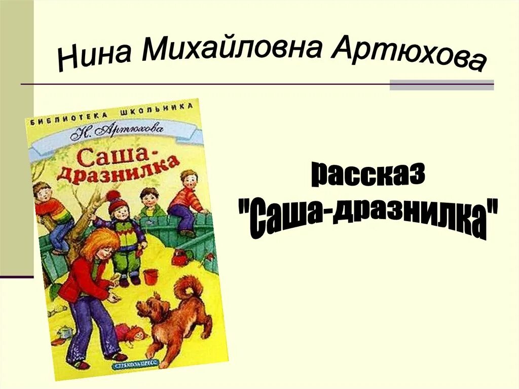 Произведение Саша дразнилка Артюхова. Саша-дразнилка Артюхова 1 класс.