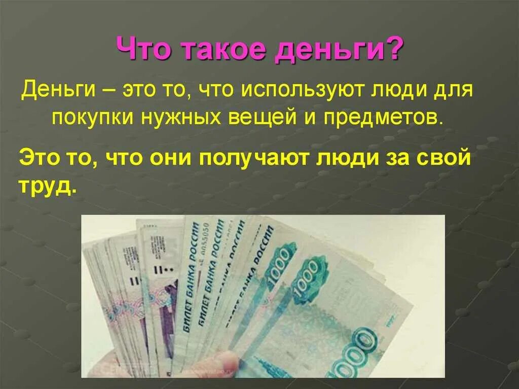 Окр мир 3 класс что такое деньги. Доклад о деньгах. Проект деньги. Деньги для презентации.