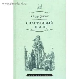 Оскар уайльд принц
