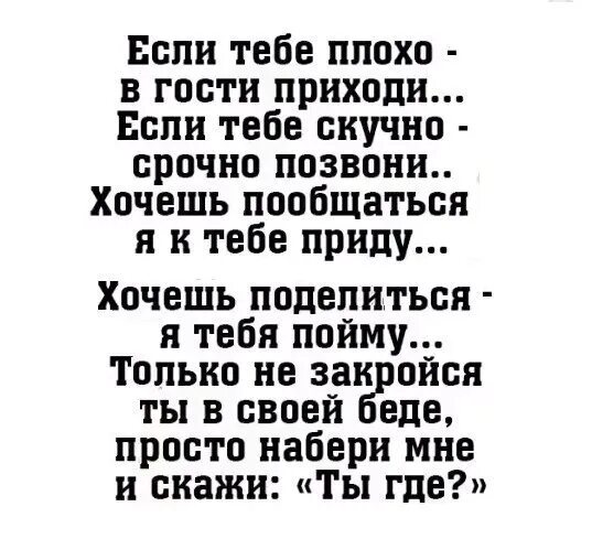 Если тебе плохо в гости приходи. Если тебе грустно стихи. Стих если тебе грустно в гости приходи. Если тебе плохо в гости приходи стихи. Стихотворение пришли гости