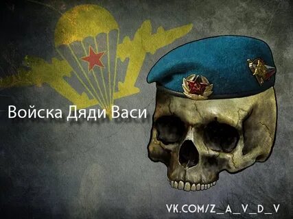 Войска дяди васи