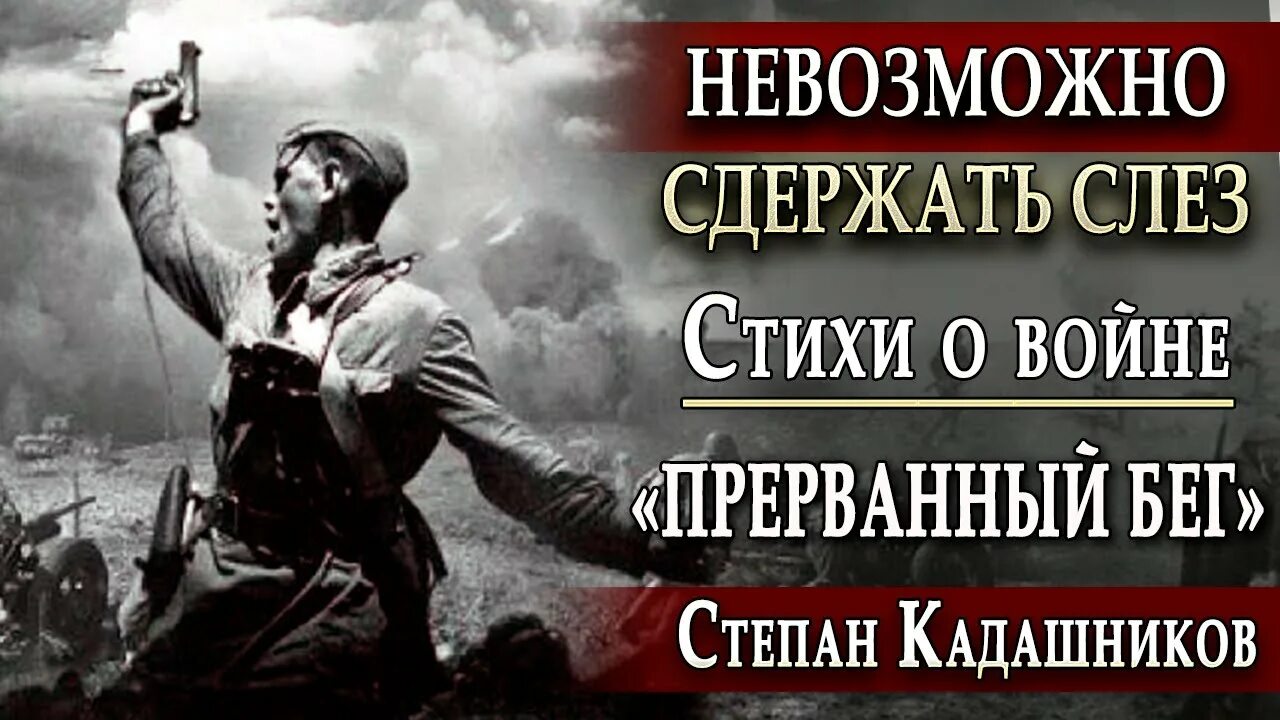 Стихи Кадашникова о войне. Стих Степана Кадашникова ветер войны.