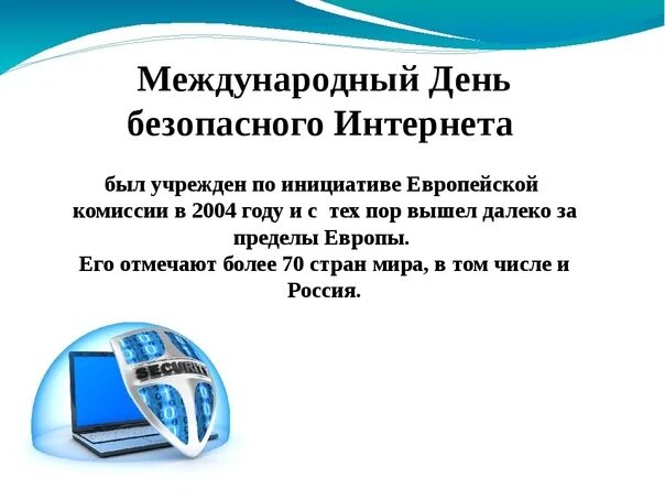 День безопасного интернета. Международный день безопасности интернета. День без интернета. Международный день интернета 2021.