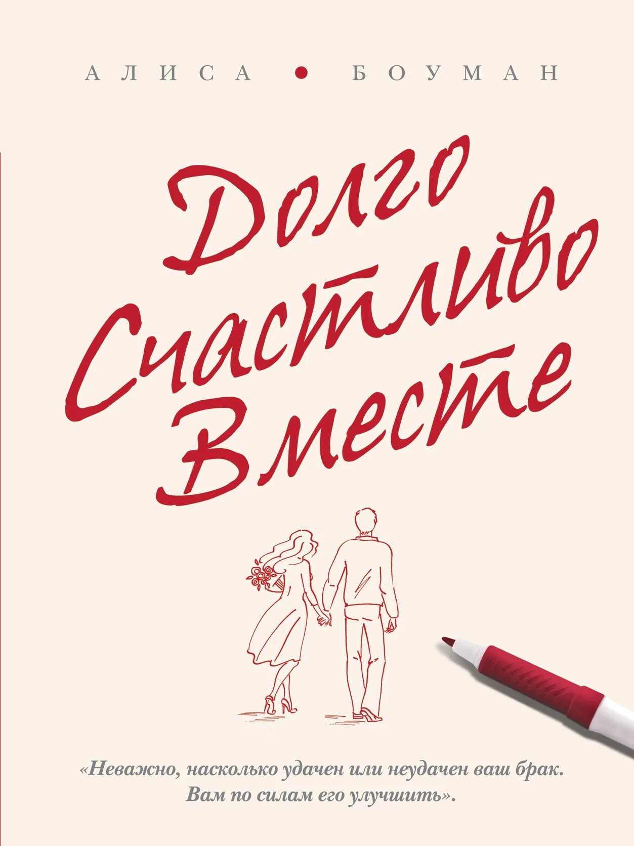 Жить вместе книга. «Долго, счастливо, вместе» (Алиса Боуман). Вместе долго и счастливо. Книга долго счастливо вместе Алиса. Боуман долго счастливо вместе.