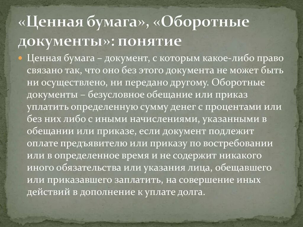 Ценные бумаги оборотные. Оборотные документы. Оборотки бумаги. Оборотный без бумаг.