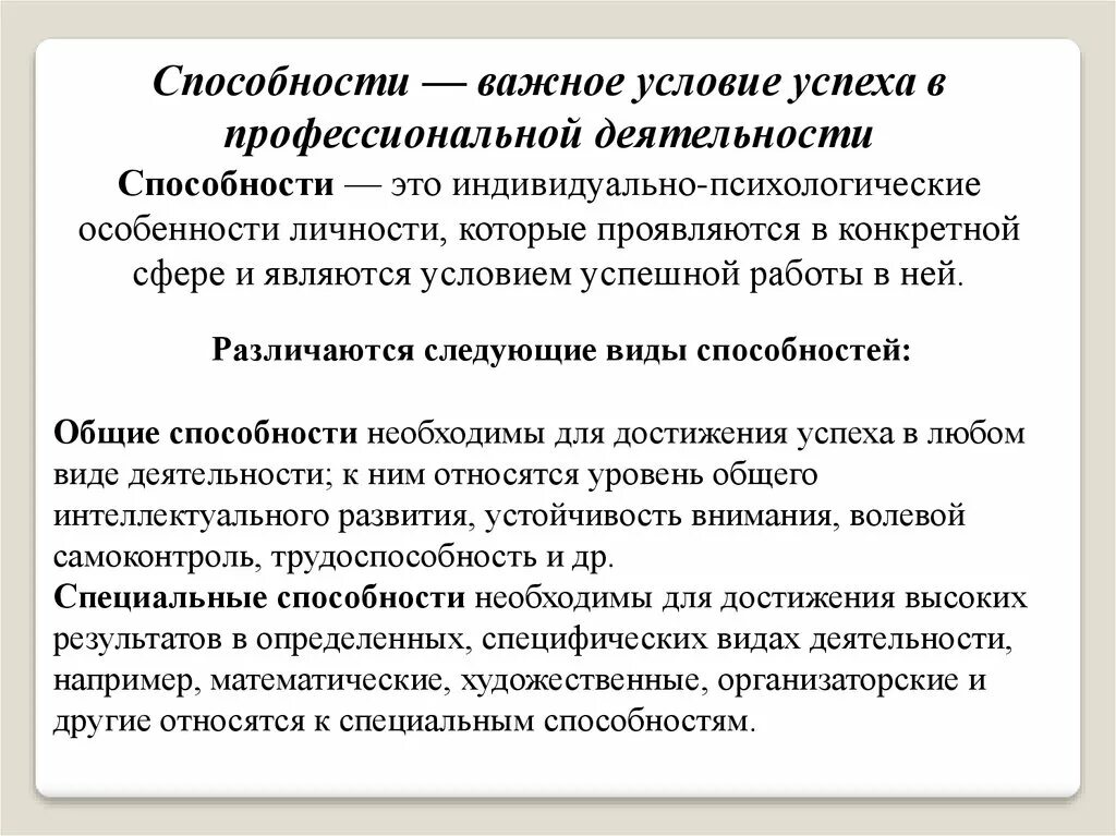 Способности в профессиональной деятельности. Способности важное условие успеха в профессиональной деятельности. Роль способностей в профессиональной деятельности. Умения в профессиональной деятельности.