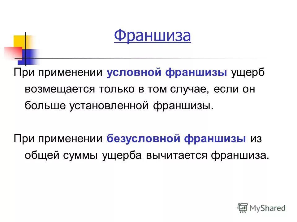 Преимущества франшизы для страхователя. Франчайзинг лекция. Франшиза задачи. Задачи по страхованию с решениями. Франшиза это.