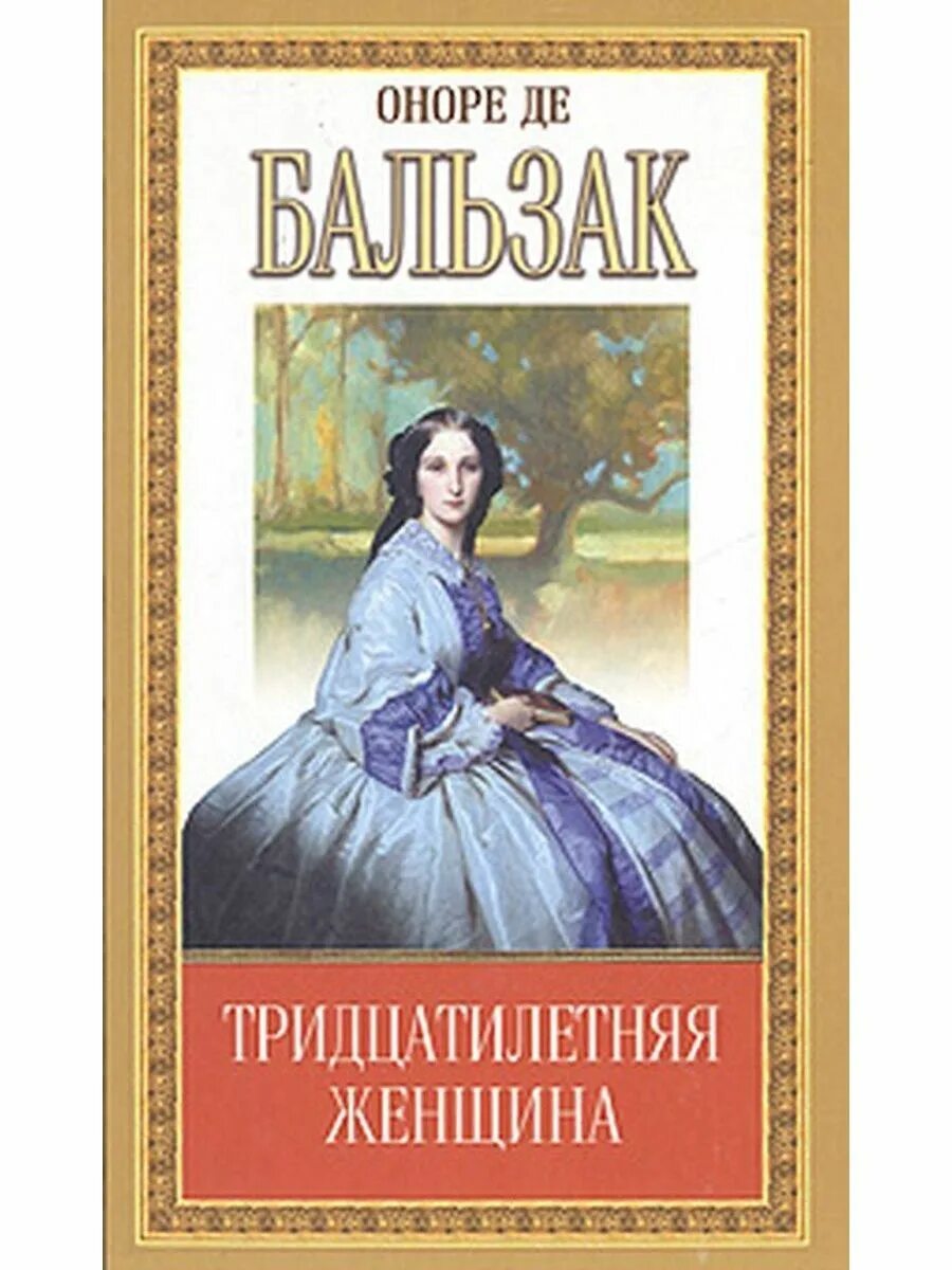 Оноре де Бальзак тридцатилетняя женщина. Тридцатилетняя женщина Оноре де Бальзак книга. Человеческая комедия Оноре де Бальзак книга. «Тридцатилетняя женщина» французского писателя Оноре де Бальзака. Тридцатилетняя женщина оноре де