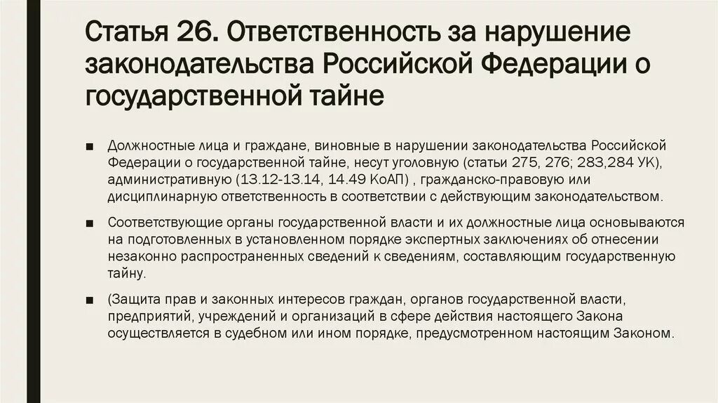 Российское законодательство о сети интернет. Ответственность за нарушение государственной тайны. Ответственность за нарушение режима секретности. Ответственность за нарушения законодательства о гостайне. Дисциплинарная ответственность за нарушение режима секретности.