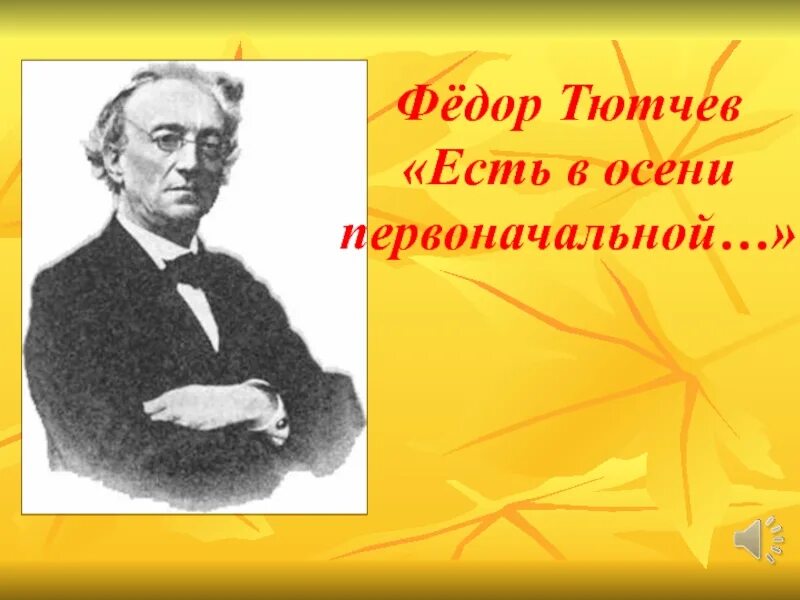 Ф тютчев 2 класс литературное чтение. Фёдор Иванович Тютчев есть в осени первоначальной. Тютчев есть в осени перво. Ф. Тютчева "есть в осени первоначальной...".