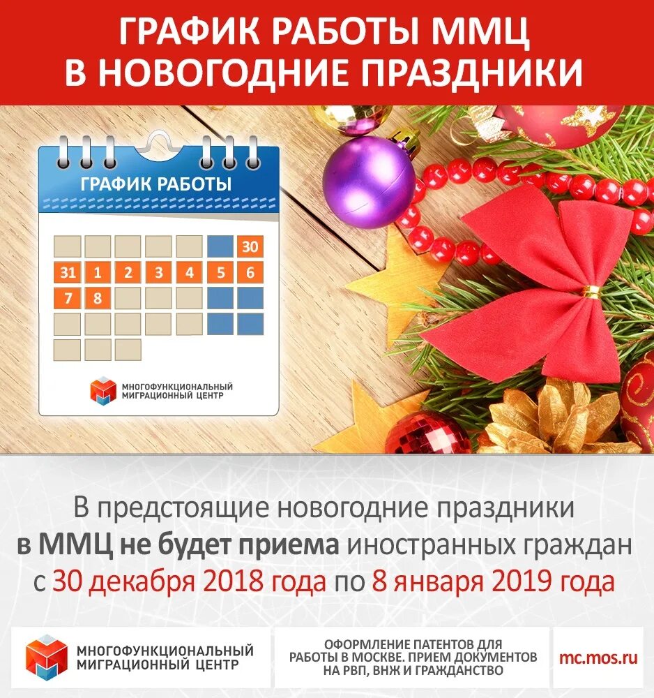 Работа график миграционный центр. Ммц сахарово в праздничные дни. миграционный центр в сахарово график работы на новогодние праздники. график работы ммц сахарово на новый год.