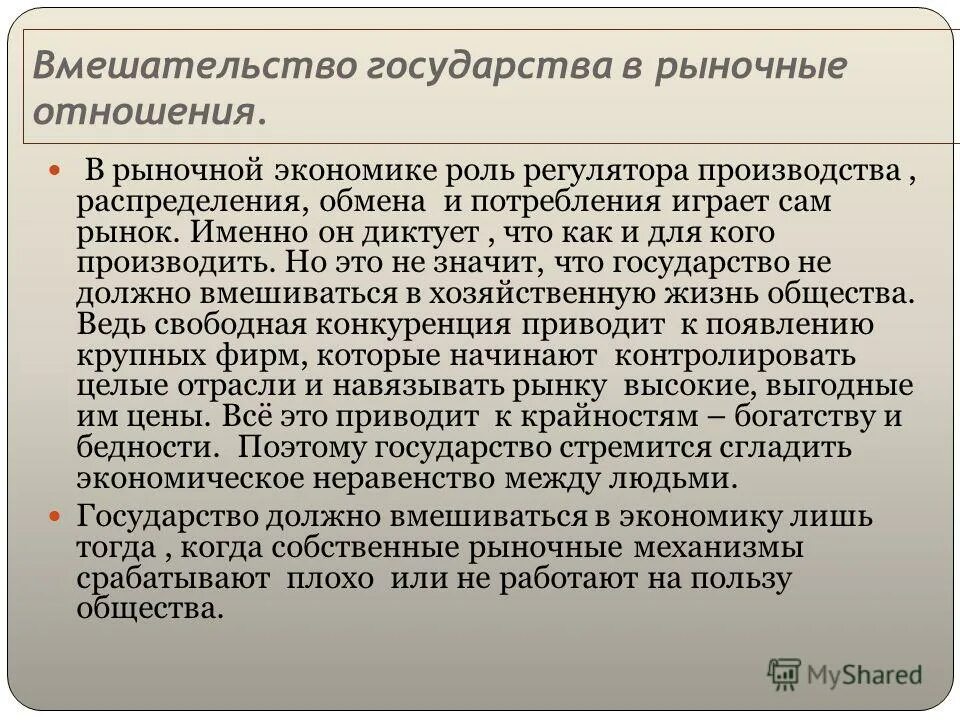 Составьте краткое сообщение о рыночной экономике. Рыночные отношения в экономике .роль государства в экономике. Государство должно вмешиваться в рыночную экономику. Рыночные отношения и государство. Почему государство вмешивается в рыночную экономику.