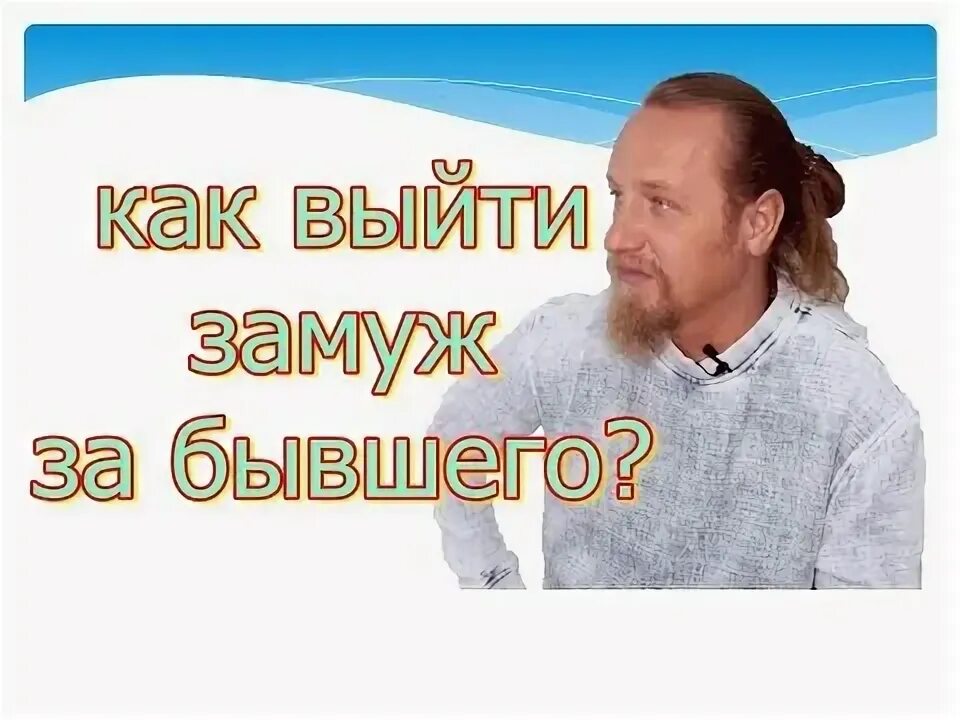 К чему снится выйти замуж за бывшего