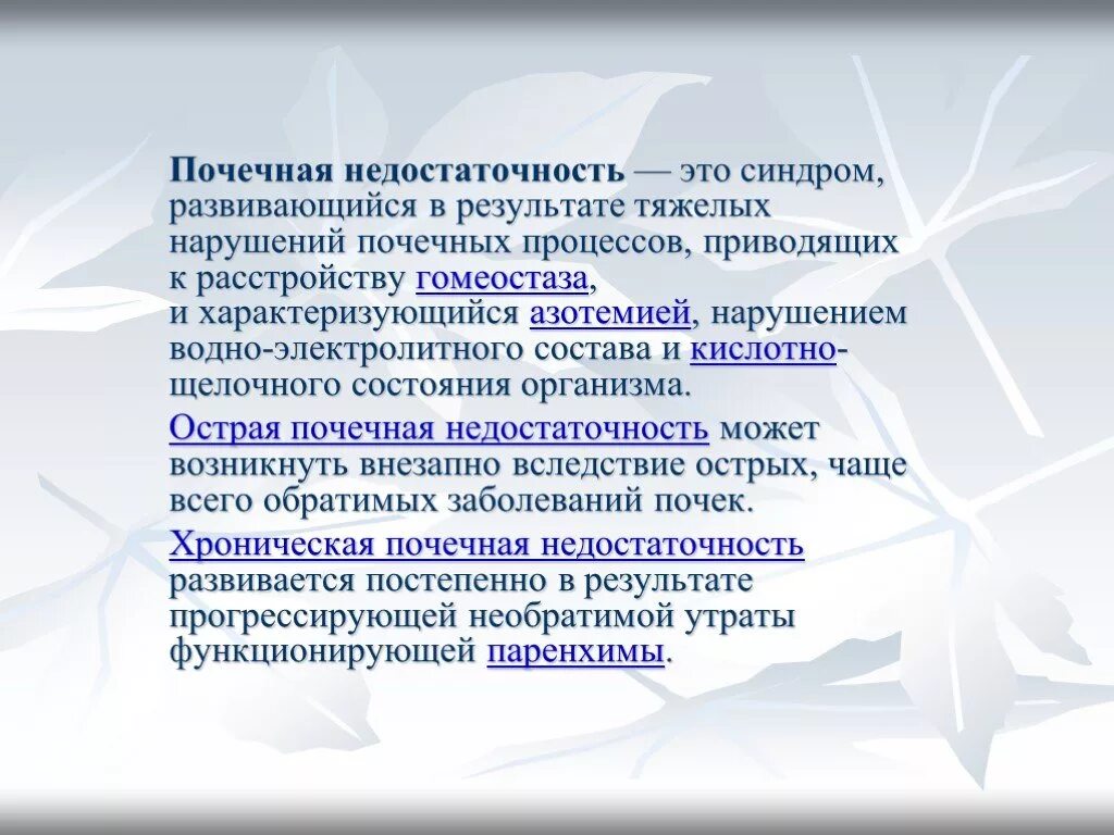 Лекарства при хронической почечной недостаточности. Почечная недостаточность признаки лечение. Клинические стадии хпн. Хроническая почечная недостаточность симптомы. Почечная недостаточность презентация.