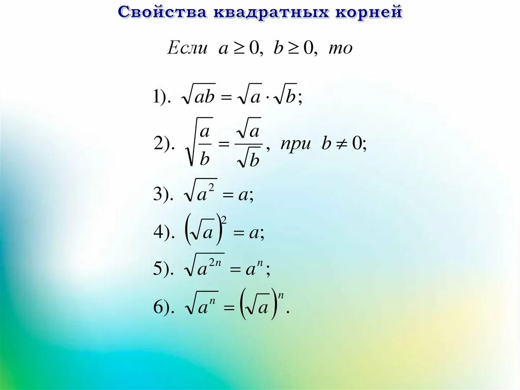 Корни 9 10 11 12. Свойства арифметического квадратного корня. Свойства арифметического квадратного корня формулы. Свойства арифметического квадратного корня 8 класс.