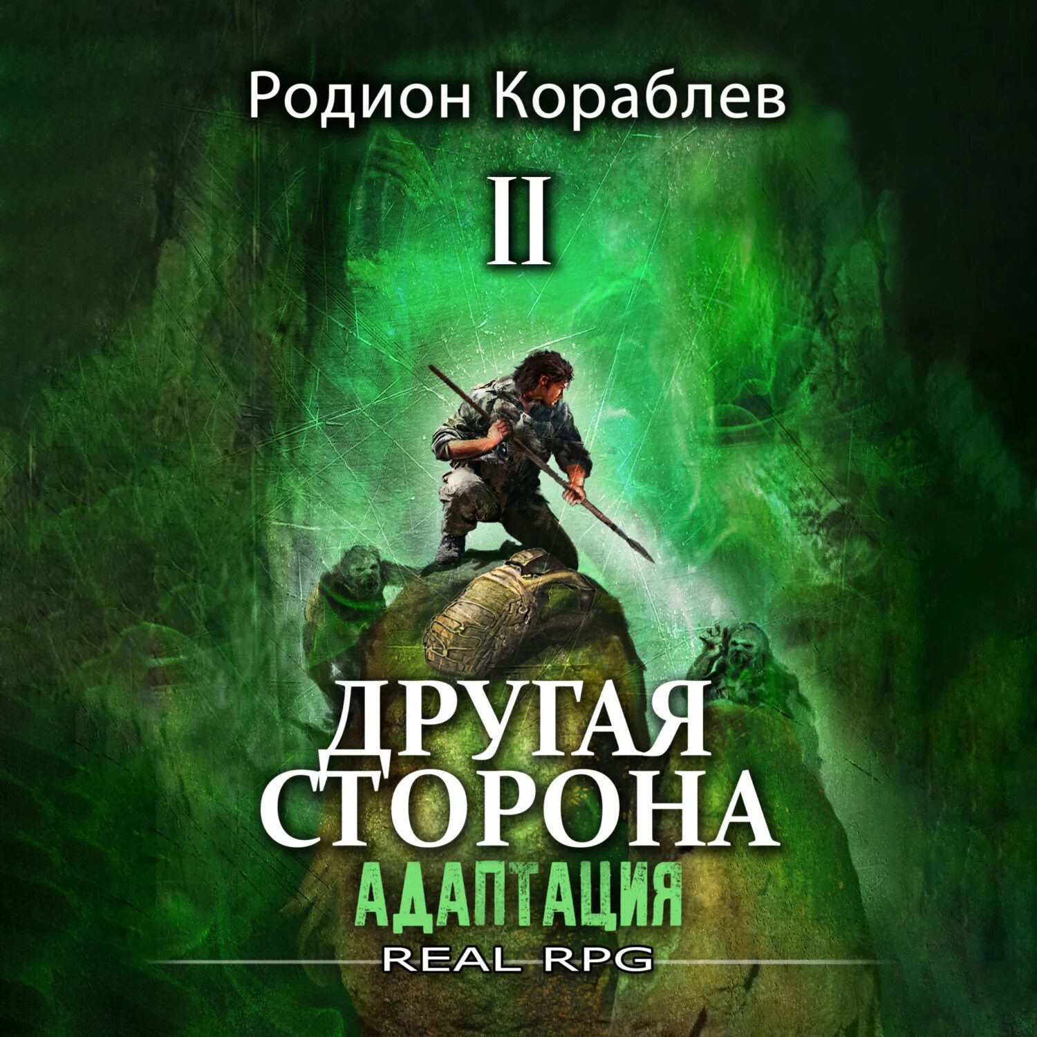 Слушать кораблев адаптация. Аудиокнигу: другая сторонародион кораблёв. Адаптация группа обложка. Передвижные хиросимы. Адаптация передвижные хиросимы.