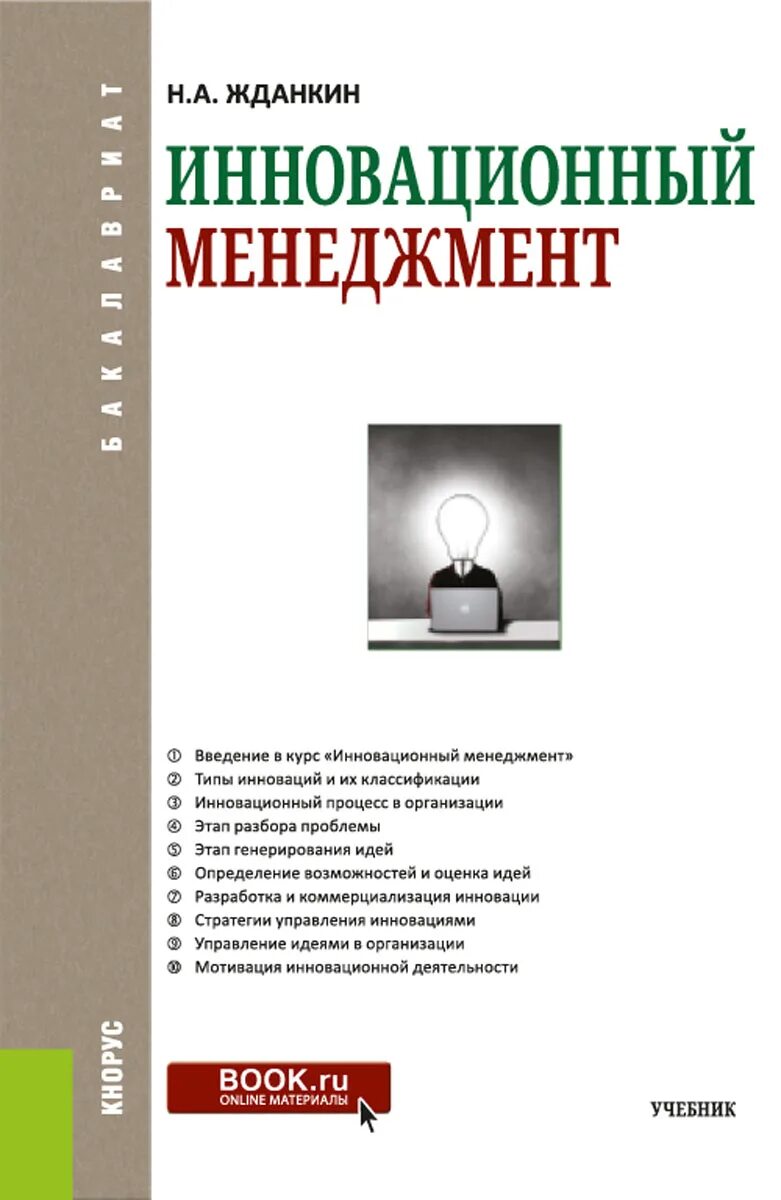 Учебное пособие инновация. Книга инновации. Инновационный книги. Книга инновации. Инновационный менеджмент учебник.