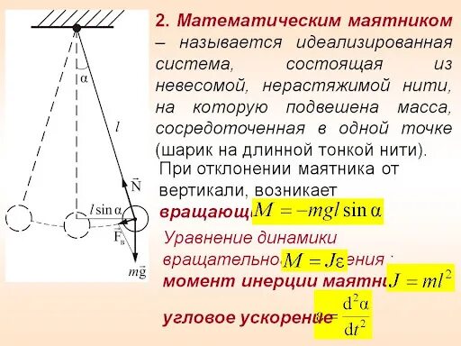 Маятник совершает свободное колебание. Гармонические колебания физического маятника. • Модель колебательного движения пружинного маятника. Амплитуда колебаний математического маятника. Формула колебаний математического маятника.