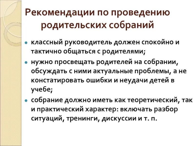 Условия осуществления родительских. Рекомендации по проведению родительских собраний. Как провести родительское собрание. Как провести родительское собрание в школе. Классные родительские собрания проводятся.