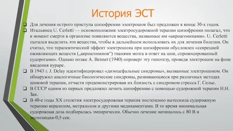 ЭСТ Электросудорожная терапия. Методика проведения электросудорожной терапии. Электросудорожная терапия при шизофрении. Лечение шизофрении корсаков