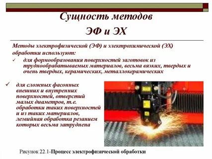 Электрофизические методы обработки материалов