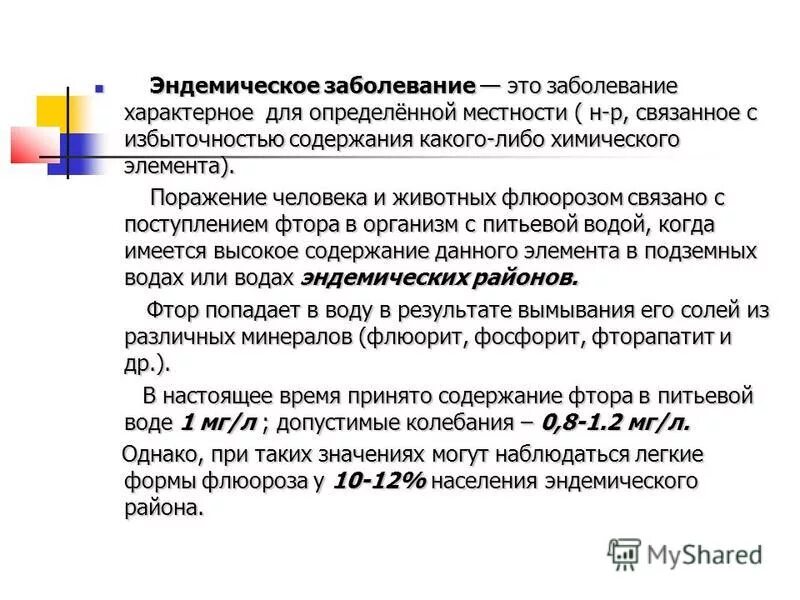 Эндемические заболевания воды. Эндемические заболевания. Эндемические заболевания почвы. Заболевания, характерные для определенной местности. Эндемические заболевания почвы примеры.