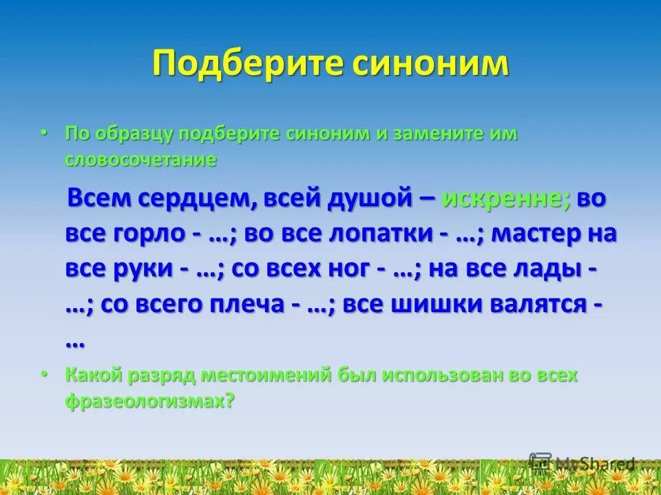 Подарить синоним. Округа синоним. Образец синоним. Округа синоним к этому слову. Подбор синонимов пример.