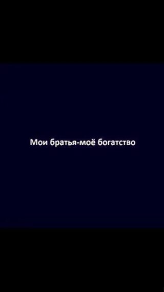 Мои братья мое богатство. Мой брат моя опора. Мой брат моя гордость. Мой брат моя.