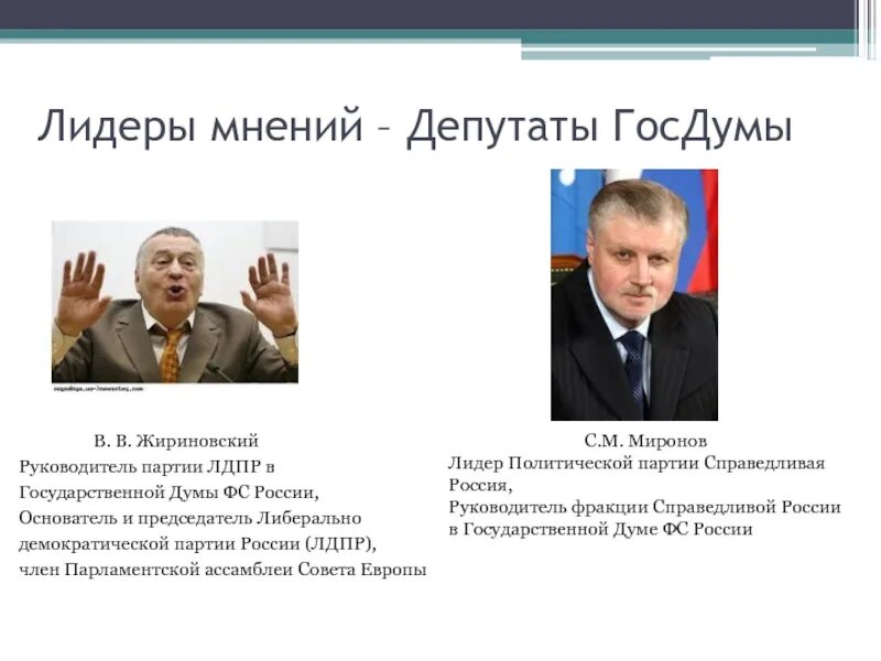 Лидеры мнений в России. Политический Лидер. Лидеры общественного мнения. Лидеры общественного мнения в России. Лидеры социальной россии