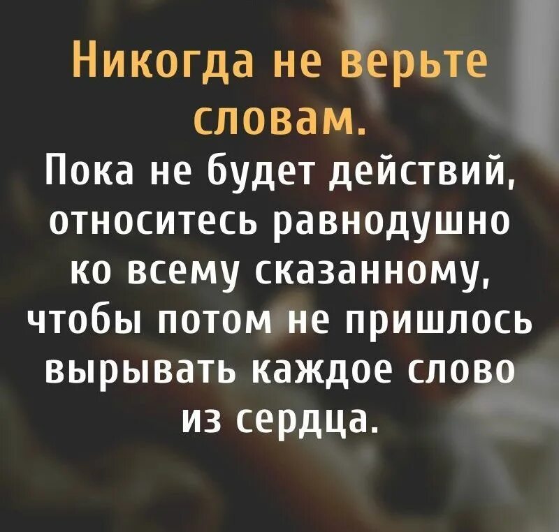 Не верь словам верь поступкам