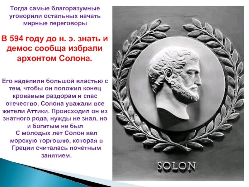 Архонт древняя Греция Солон. Зарождение демократии в Афинах. Презентация на тему Зарождение демократии в Афинах. Тема: «Зарождение демократии в Афинах». Солон архонт в афинах