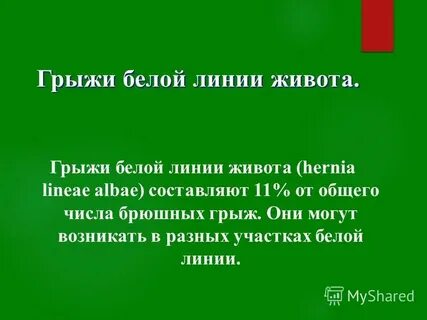 Молитва от грыжи