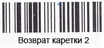 Возврат каретки