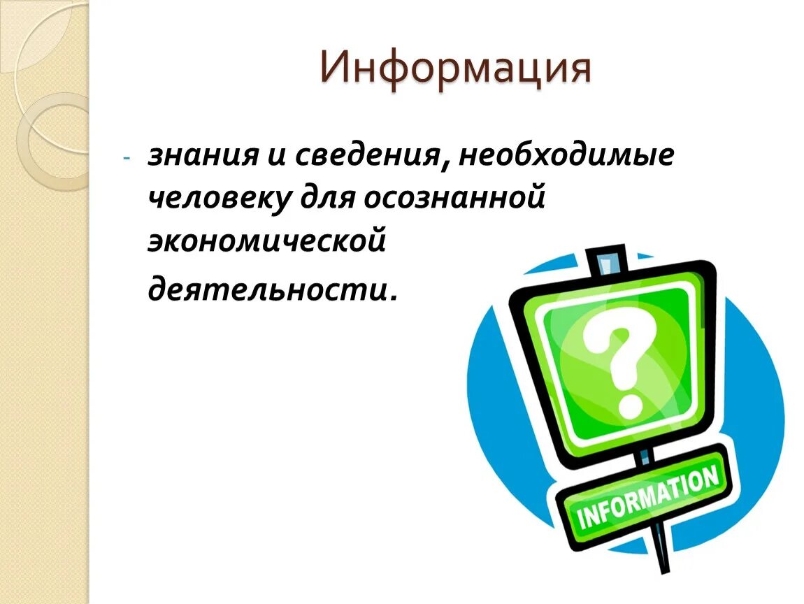 Урок информация и знания. Информация и знания. Сведения знания используемые в экономической деятельности. Знание и информация обязательные. Сведения, информация, знания.