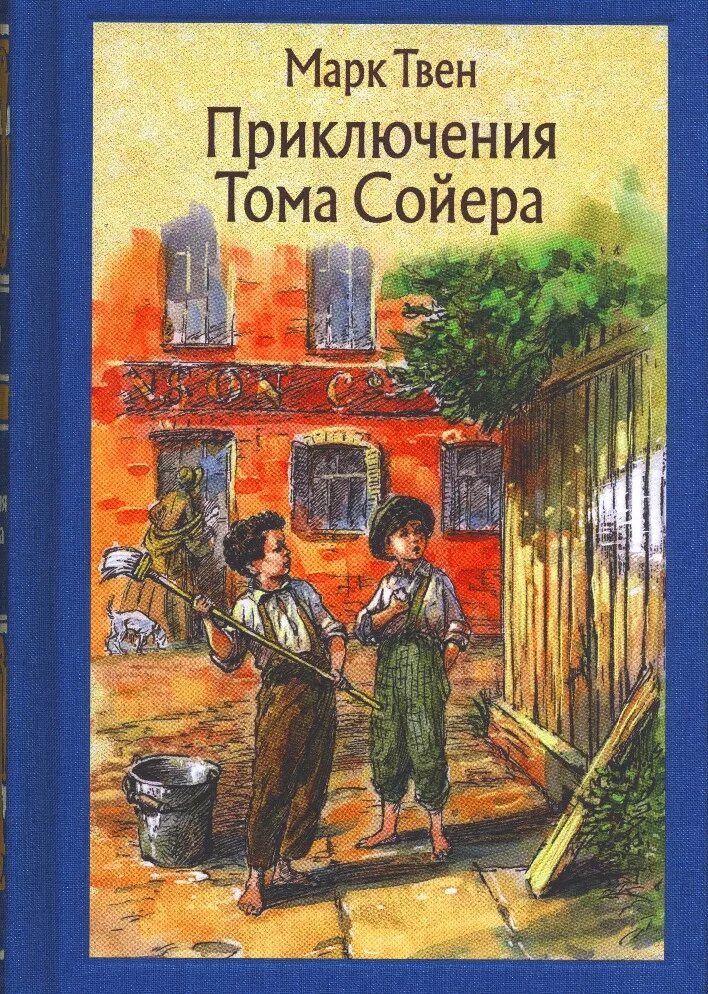 Приключения тома сойера по марку твену. Книга приключениятома соеера. Твен м. "приключения Тома Сойера".