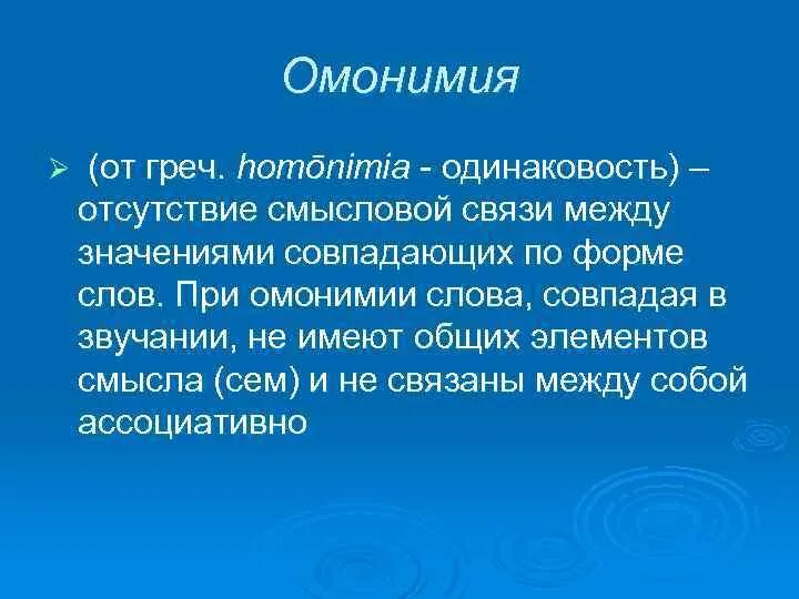 Омонимия. Отсутствие смысловой связи. Омонимия формулы. Отсутствие омонимии это.