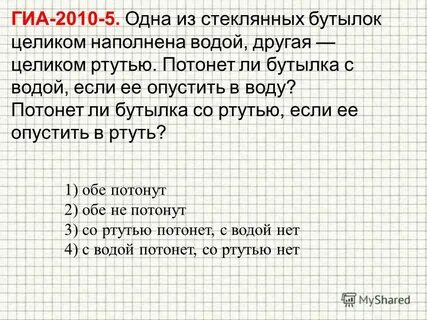 Будет ли плавать стеклянная бутылка заполненная ртутью
