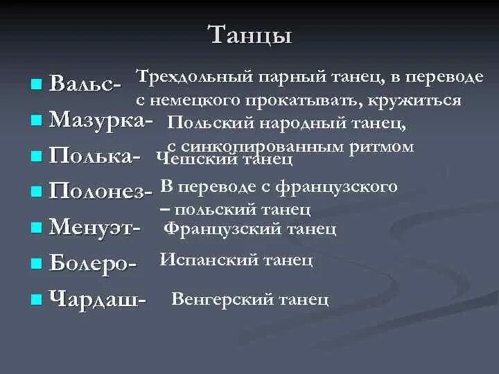 Танцевальные жанры в музыке. Разновидности жанра танец. Виды танцев в музыке. Танец как жанр музыки. Виды танцевальных жанров музыки.
