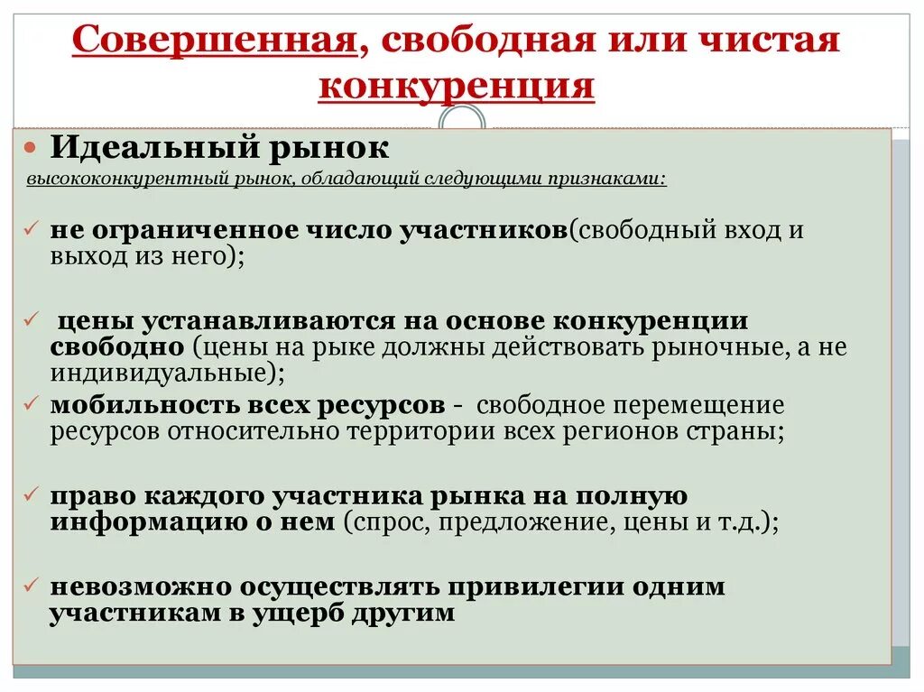 Чище свободнее. Совершенная (чистая, свободная) конкуренция. Свободная совершенная конкуренция. Рынок чистой совершенной конкуренции. Чистая или совершенная конкуренция.