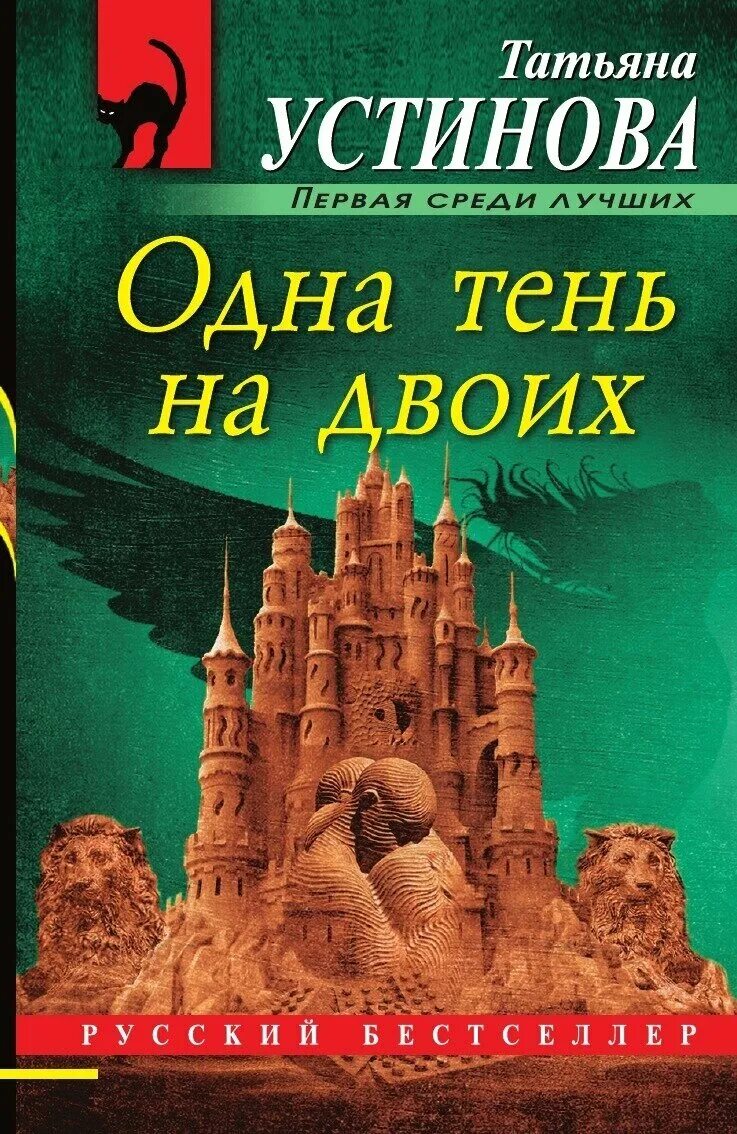 Одна тень на двоих отзывы. Татьяна Устинова одна тень на двоих. Татьяна уст Нова книги. Одна тень на двоих книга Устинова. Устинов книги.