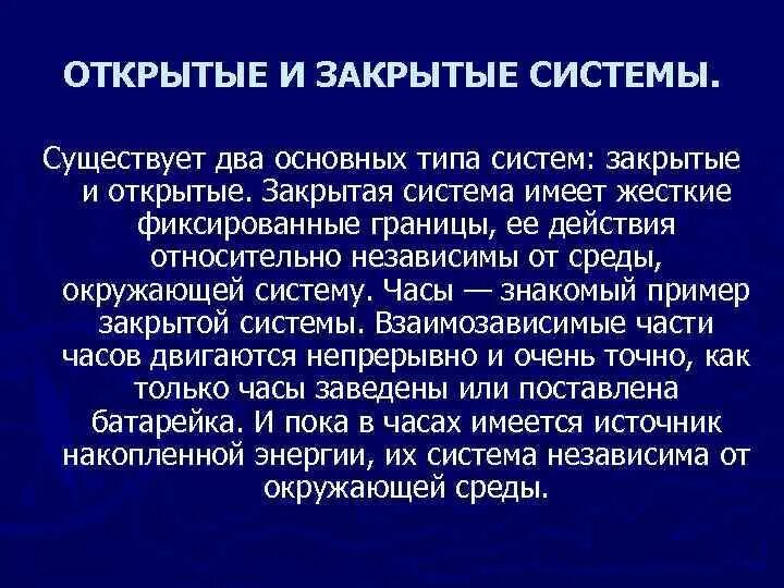 Открытая и закрытая система. Закрытые системы. Пример закрытой системы. Закрытая система организации.