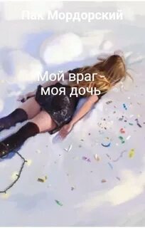 Читать дочь моего врага